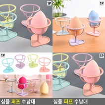 쿠션퍼프세척 건조대 메이크업퍼프 쿠션퍼프세척 메이크업스펀지 파운데이션퍼프 퍼프케이스 화장퍼프 파우더