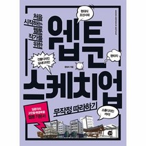 웹툰 스케치업 무작정따라하기 웹툰기본서 처음 시작하는 웹툰 작가를 위한, 상품명