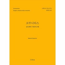 웅진북센 코무니타스 : 공동체의 기원과 운명, 단품없음