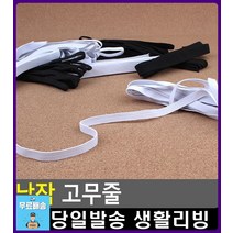 청바지 허리사이즈 조절 납작 고무줄 문구쇼핑몰 리빙용품 문구류쇼핑몰 넓은고무밴드 생활소품 넓은고무줄, 1개, 4골 검정색