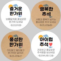 토리나라디자인 소량 스티커제작 추석 한가위 명절 글귀 캘리그라피 손글씨 손그림 하트 답례품 선물 포장 데코 라벨 스티커, 갈색크라프트지_원형48mm(20개입), 02-행복한추석