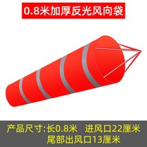 풍향 야외 풍속 측량깃발 풍량 바람방향 측정 바람자루 윈드삭 날씨, 05.두꺼운 빨간색 반사 0.8m 윈드삭