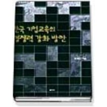 [개똥이네][중고-중] 한국기업교육의경쟁력강화방안