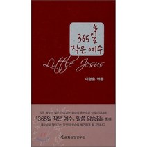 365일 작은 예수, 교회성장연구소