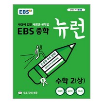 EBS 중학 뉴런 수학 2 (상) (2022년용) / 한국교육방송공사(중고등), 고등학생