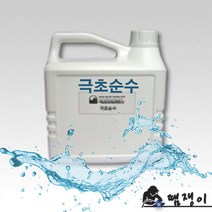 땜쟁이 극초순수(탈이온수)2L 반도체세정