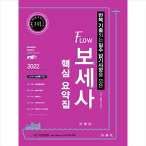2022 반복 기출되는 필수 암기사항을 모은 Flow 보세사 핵심 요약집 + 미니수첩 증정, 소병선, 법학사