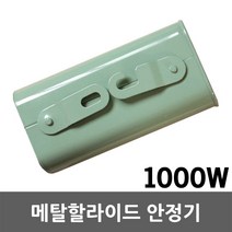 일월조명 메탈 할라이드 CC형 1000W 안정기 메탈안정기 고압방전램프 수은 나트륨 주유소 간판등 산업용 RC형, 01. 메탈안정기1000W(CC형)