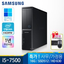 삼성 사무용 가정용 슬림 컴퓨터 PC 컴퓨터본체 윈도우10정품 1년무상, i5-7500/16G/S512/HDMI/윈10