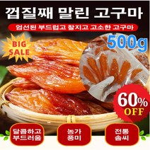 500g 순수 고구마말랭이 다이어트간식 고구마말랭이 신선한 고구마 0설탕 말린 고구마, (통째로)껍질째 말린 작은 고구마 500g
