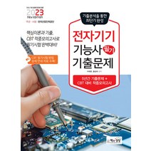 책과상상 전자기기기능사 필기 최근 기출문제 - 기출+적중모의고사 2023
