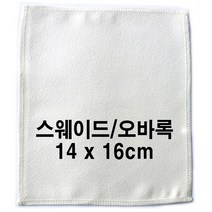 14x16cm 스웨이드 아이보리 오바록봉제 핸드폰 액정 렌즈크리너 안경닦이 안경천 후끼 융 판촉물 주문제작 실크인쇄