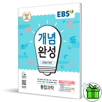 EBS 개념완성 통합과학 고등 1학년