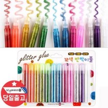 반짝이풀 12색-공작풀 만들기풀 형광풀/아동용풀 장식