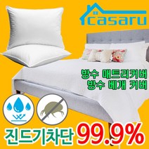 Casaru 방수 매트리스 커버 베개커버 진드기방지 싱글 슈퍼싱글 퀸 킹 슈퍼킹 단면 5면