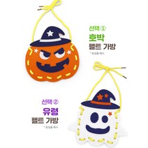 할로윈 만들기키트 DIY 사탕 가방만들기 펠트 KC인증 어린이집 유치원 초등만들기 집콕놀이, 유령