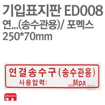 기입표지판 연결송수구(송수관용) 포멕스 250X70 소방표지판 연결송수구표지 ED008, 1개