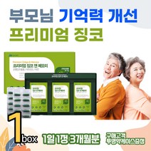 부모님 기억력 개선 혈관 건강에 좋은 징코빌로바 플라보놀배당체 인지력 저하 깜빡깜빡 할 때 먹는 영양제 비타민E 함유 복합기능성 GMP인증 50대 60대 중년 장년 중장년