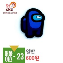 어몽어스 실내화 슬리퍼 악세사리 파츠 신발꾸미기 데코덴 - 크록스신발 야광 LED 캐릭터