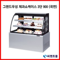 그랜드우성 업소용 제과쇼케이스 900 3단 (곡면) 제과쇼케이스 (LED), 앞문/블랙