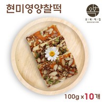 현미영양떡 콩떡 영양 찰떡 콩찰떡 쇠머리떡 견과류 완두콩 호박꼬지 개별 낱개 포장 국산 현미 찹쌀, 100g x 10개
