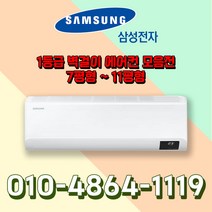 삼성전자 유풍/무풍 인버터 벽걸이 에어컨 1등급 7~11평형 실외기포함 수도권설치 기본설치비 별도, AR09B9150HZS [무풍/1등급/9평형]