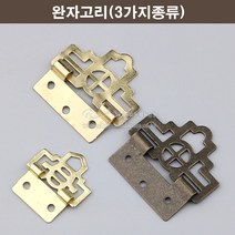 완자고리(3가지종류)(거울걸이/액자고리부속/액자걸이부속/액자레일/픽처레일/와이어액자걸이/액자부속/링고리), 엔틱(대)