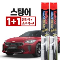 스팅어 불스원 레인 ok 와이퍼 650mm+450mm 운전석+조수석세트, 불스원 레인ok 와이퍼 G코팅
