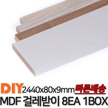 MDF 걸레받이 2440x80x9mm 8EA 1BOX 4가지색상 걸레받이 셀프인테리어 바닥재 목재 MDF, 연오크