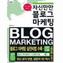자신만만 블로그 마케팅 아주 쉽게 배우는, 상품명