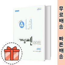 개념쎈 라이트 고등 수학 1 (수1 기본서/2022) [빠른배송!최신상품!]