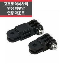 고프로 호환 연장 마운트 관절 피봇암 확장 아답터 히어로10 9 8 7 IP, 숏 연장 마운트