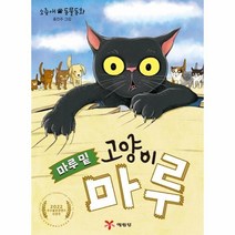 마루 밑 고양이 마루:소중애 동물동화, 예림당