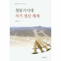 청동기 시대 석기 생산 체계 3 울산문화재연구원학술총서, 상품명
