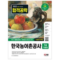 2022 하반기 한국농어촌공사 7급(무기계약직)기술원 NCS 기출예상문제+최종점검 모의고사 5회+무료 ncs특강/ 공기업 공사공단 취업