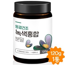 초록입홍합 분말 뉴질랜드 초록잎홍합 초록홍합 녹색홍합 가루 관절 건강 동결건조 120g, 1개