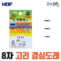 구짱낚시 해동 8자 고리 경심도래 HA-714 초저부력 도래 중층낚시 채비소품, M