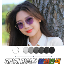 국산 청광 변색 틴트 안경 선글라스 자외선 100% 차단 블루라이트차단 시력보호 보호안경 안구건조 가벼운 동글이 안경테 메탈 라운드 베이직
