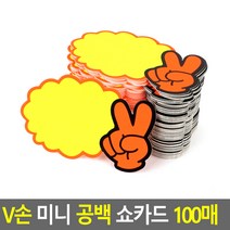 V손 미니 공백 쇼카드 100매, 상세페이지 참조
