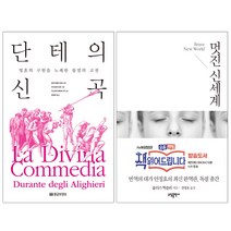 소담출판사 미니파우치증정)단테의 신곡 + 멋진 신세계 (전2권) tvn 책읽어드립니다, 단품