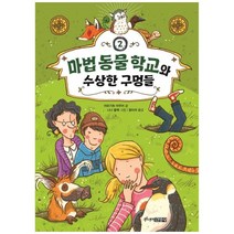 [주니어김영사] 마법 동물 학교와 수상한 구멍들 [Die Schule der magisch, 상세 설명 참조