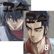 고수 1-8 만화책 선택상품, 1