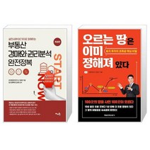 실전사례 100가지로 파헤치는 부동산 경매와 권리분석 완전정복 + 오르는 땅은 이미 정해져 있다 (마스크제공)