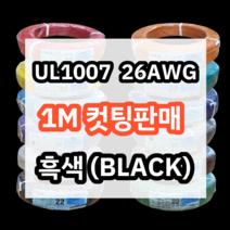 UL1007 26AWG 흑색 1M 컷팅판매/절단판매 해광 DIY PVC 전선 UL인증 리드케이블