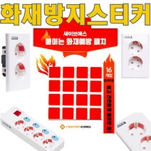 세이브에스 자동소화패치(16매입) 멀티탭 콘센트 화재예방 붙이는 소화기 화재방지스티커 소방용품, 1개