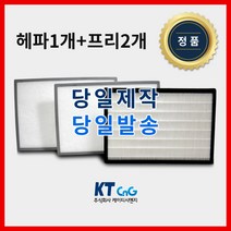 케이티시앤지 LG전자아파트필터 전열교환기필터 헤파필터단품 H13등급 제작상품 프리2+헤파1세트상품 당일발송