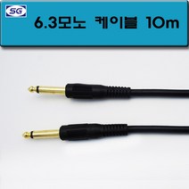 신길전자 5.5모노 국산케이블 악기코드 앰프 기타 2M - 30M, 6.3모노케이블 55모노코드  10M