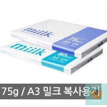 밀크 A3 복사지 복사용지1팩 75g (SM)한국제지, 단품, 단품