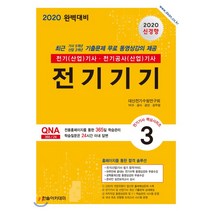 2020 전기(산업)기사 3 전기기기 : 전기(산업)기사·전기공사(산업)기사, 한솔아카데미
