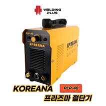 코리아나 플라즈마 절단기 플라즈마절단기 프라즈마 절단기 PLP-40, 코리아나 프라즈마 절단기 PLP-40 세트